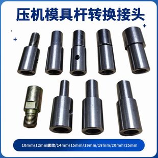 压力机模具杆转换连接器冲床变径头冲压机磨具杆12转10/14/15/16