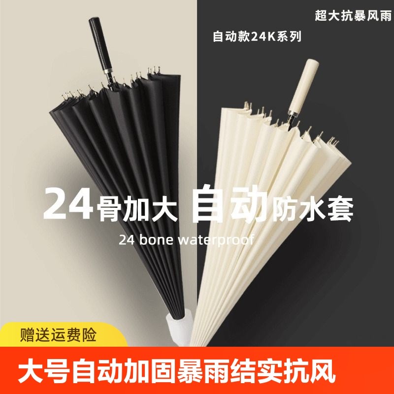 24骨长柄雨伞大号自动r暴雨专用伞加固加大抗风带防水套晴雨两用