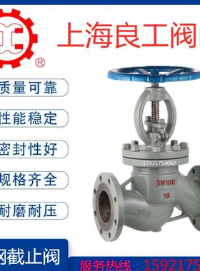上海良工沪工精工阀门J41H-16C法兰蒸汽高温锅炉导热油铸钢截止阀