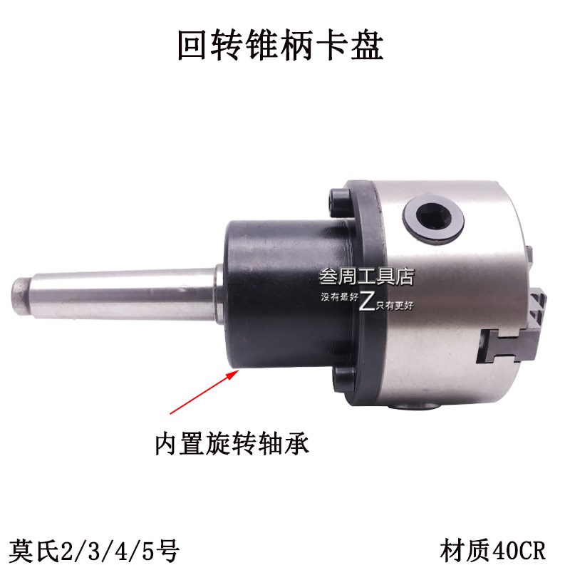 莫氏2号3号4号5号锥柄回转卡盘三爪卡盘80 10K0 125 160旋转式工