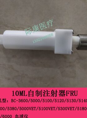 迈瑞BC5100VET 5300VET 5180CRP 5390CRP 6000血球10ml自制注射器
