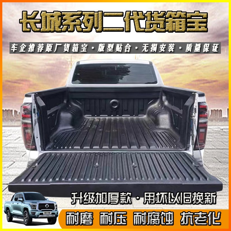 适用长城炮商用版货箱宝金刚炮后车厢垫风骏J5/67皮卡改装车厢保