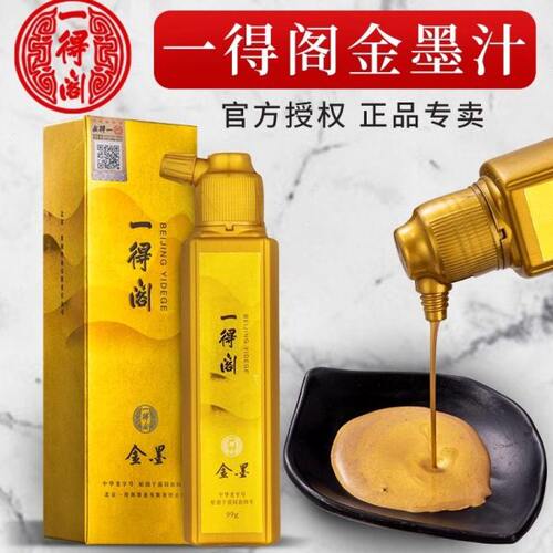 一得阁金墨汁99g书法国画专用对联斗方福字抄经书金墨金色墨汁