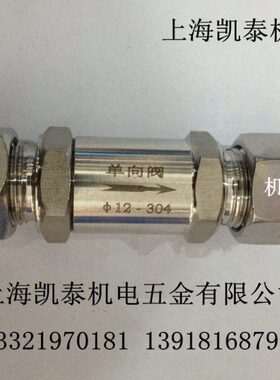 304 316L不锈钢卡套单向阀3 6 8 10 12 14 16 18 20mm 止回阀