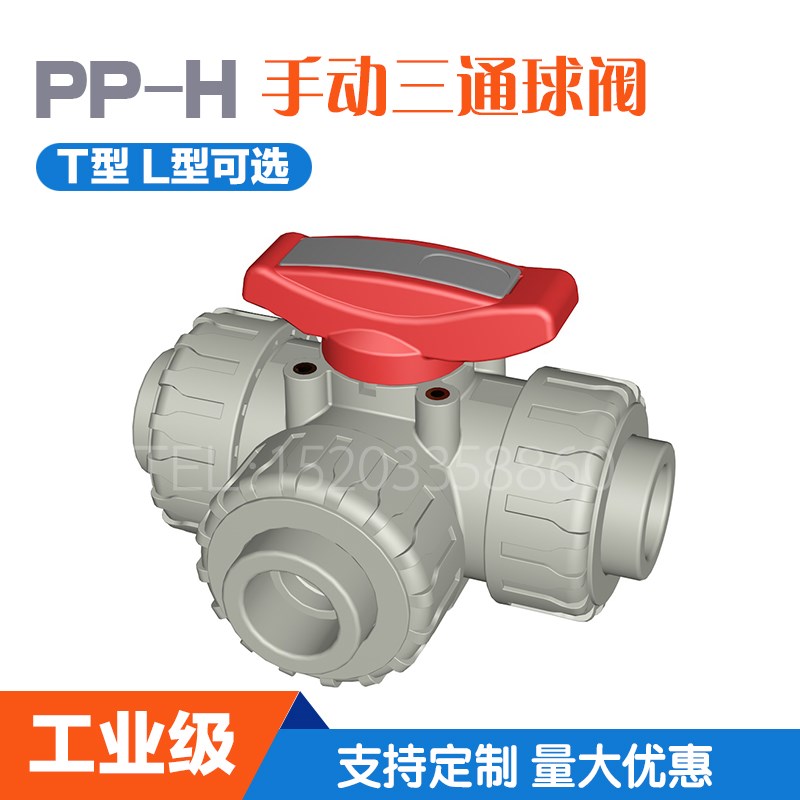 PPH三通球阀 热熔PPR PP球阀 L型T型 分流阀H 耐腐蚀 DN152025324