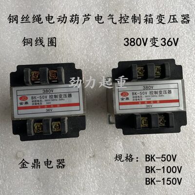 金鼎电器制造行车电动葫芦控制箱专用控制变压器BK-50V 380V变36V
