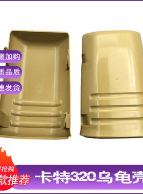 挖掘机配件 卡特E320V1 320V2操纵杆手柄装饰板前盖 扶手箱乌龟壳
