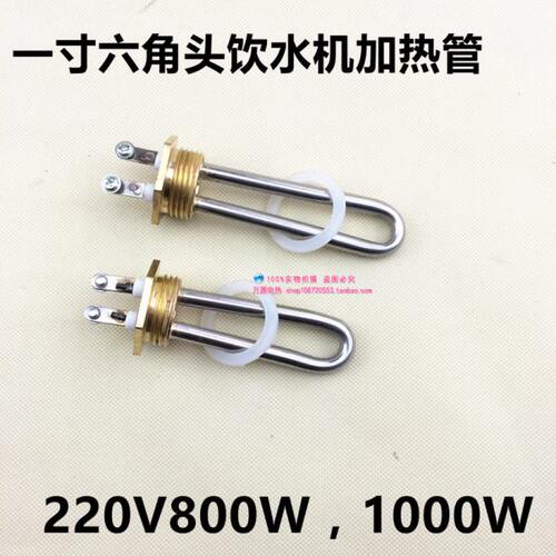 1寸铜头丝扣DN25不锈钢饮水机热水机电加热管发热管800W1000W