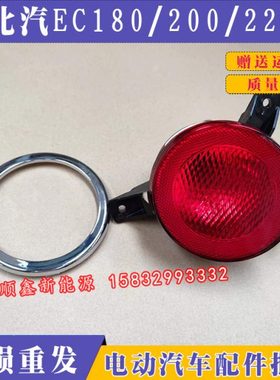 适配北汽EC180EC200后杠灯EC220电动汽车后杠雾灯亮条银圈配件