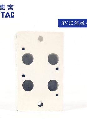 亚德客电磁阀底座阀板 汇流板3V100M2F/3F/4F/5F/6F/7F/8F/9F/10F