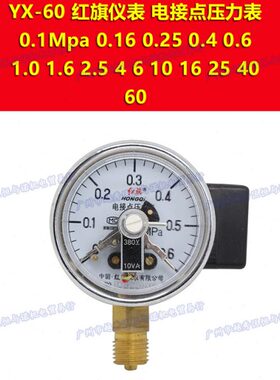 YX-60红旗HONGQI电接点压力表控制真空表0-4mpa 6 10 16 25 40 60