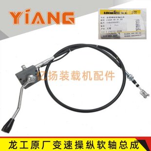 龙工装 855D铲车原厂变速操纵软轴总成挂换挡拉线50C 载机配件855B