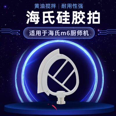 海氏M6厨师机硅胶搅拌拍黄油硅胶搅拌拍鲜奶机EAT厨师机黄油拍