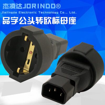 IEC320转换插头 品字C14转欧标 德标母插座 C14 TO 欧规 全铜材质