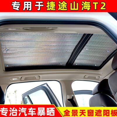 捷途山海T2全景天窗专用遮阳挡车顶防晒隔热遮光板前档玻璃遮阳帘