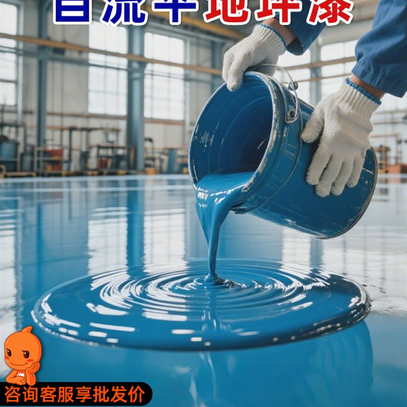 自流平地坪漆地面专用环氧树脂水泥自流平漆室内地流X平环氧地板