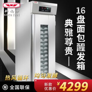 新南方发酵箱醒发箱商用16S烘培面包发酵柜16盘不锈钢欧包发酵房