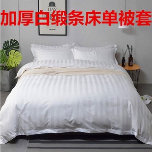 加厚纯白床单被套单件宾馆酒店床上用品缎条被单被罩1U.2m床品布