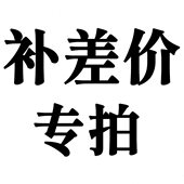 补差 补邮 加层链接专拍