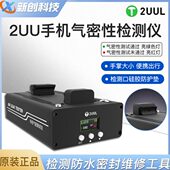 2UUL手机气密性检测仪防水密封检测工具手机维修气密性测试仪工具