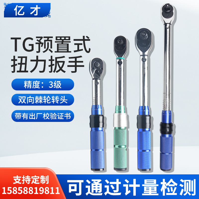亿才TG型预置式j扭力扳手5-60N.M双向棘轮扳手扭矩扳手100公斤