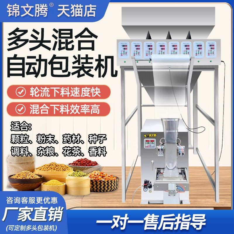 锦文腾全自动多头组合称包装机n花茶桃胶雪燕皂角米酸梅汤定量混