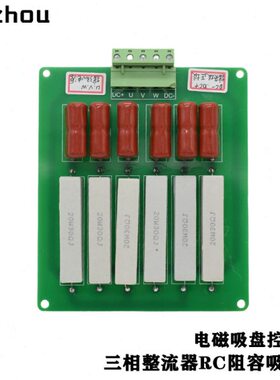 电磁吸盘控制柜三相整流器RC阻容吸收板20W30RJ电阻0.22UF2000V