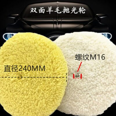 05701白色双面羊毛轮 05705黄色羊毛盘 8寸M16钢琴汽车抛光羊毛盘