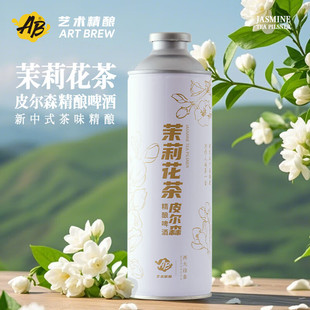 艺术精酿茉莉花茶皮尔森小麦精酿啤酒重庆精酿啤酒果味啤酒整箱