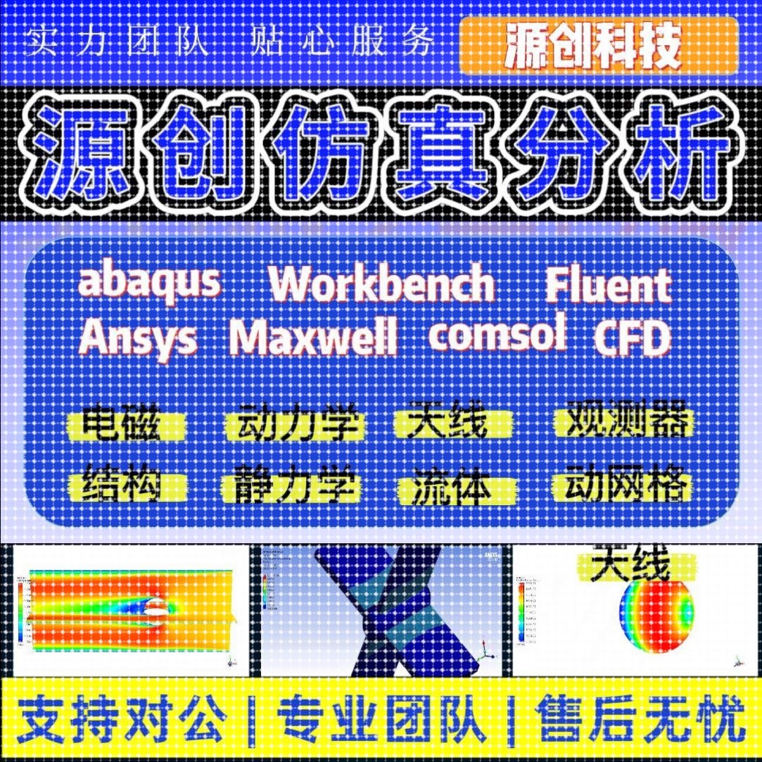 fluent流体仿真abaqus仿真/ansys有限元分析/lsdyna/hfss仿真代做图片