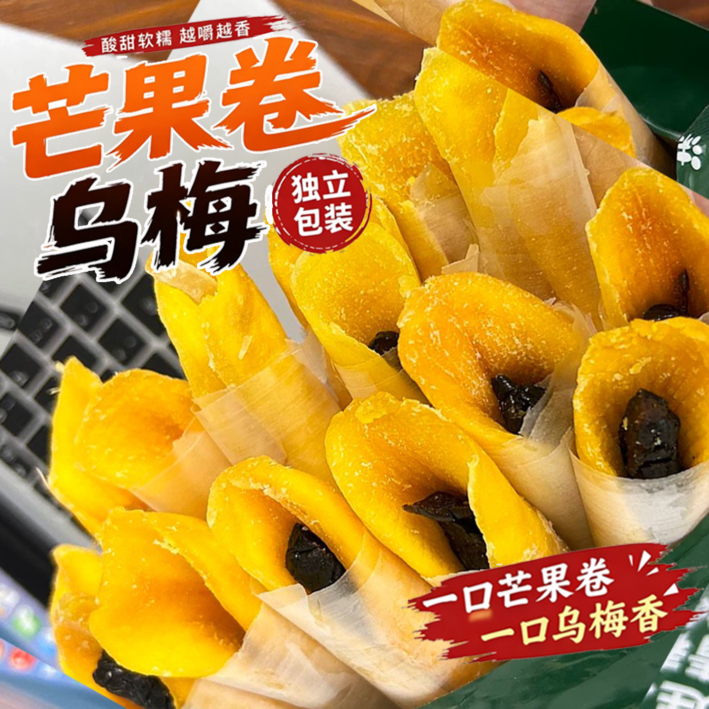 芒果卷乌梅厚切芒果干抱黄桃芭乐柠檬零食独立包装芒果乌梅卷网红
