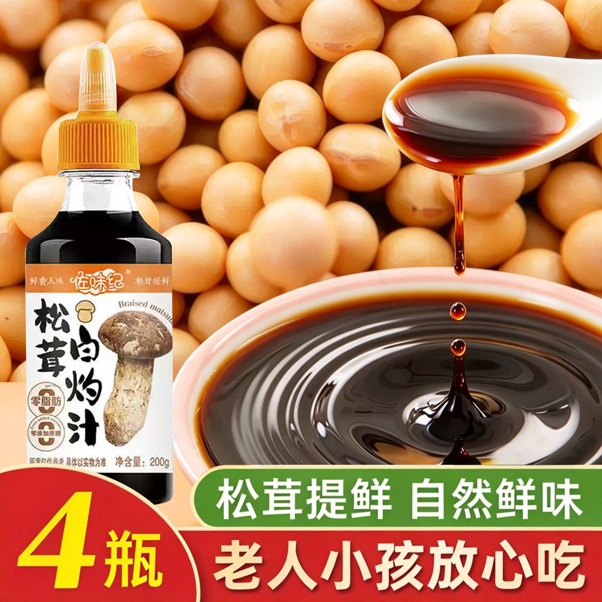 佐味纪松茸白灼汁清蒸凉拌菜提鲜增香蒸鱼清蒸酱油调味料正宗家用