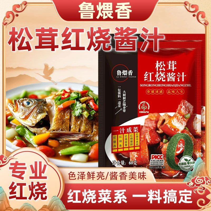 鲁煨香松茸红烧酱汁料包60g红烧肉鱼排骨猪蹄各种红烧酱料家用