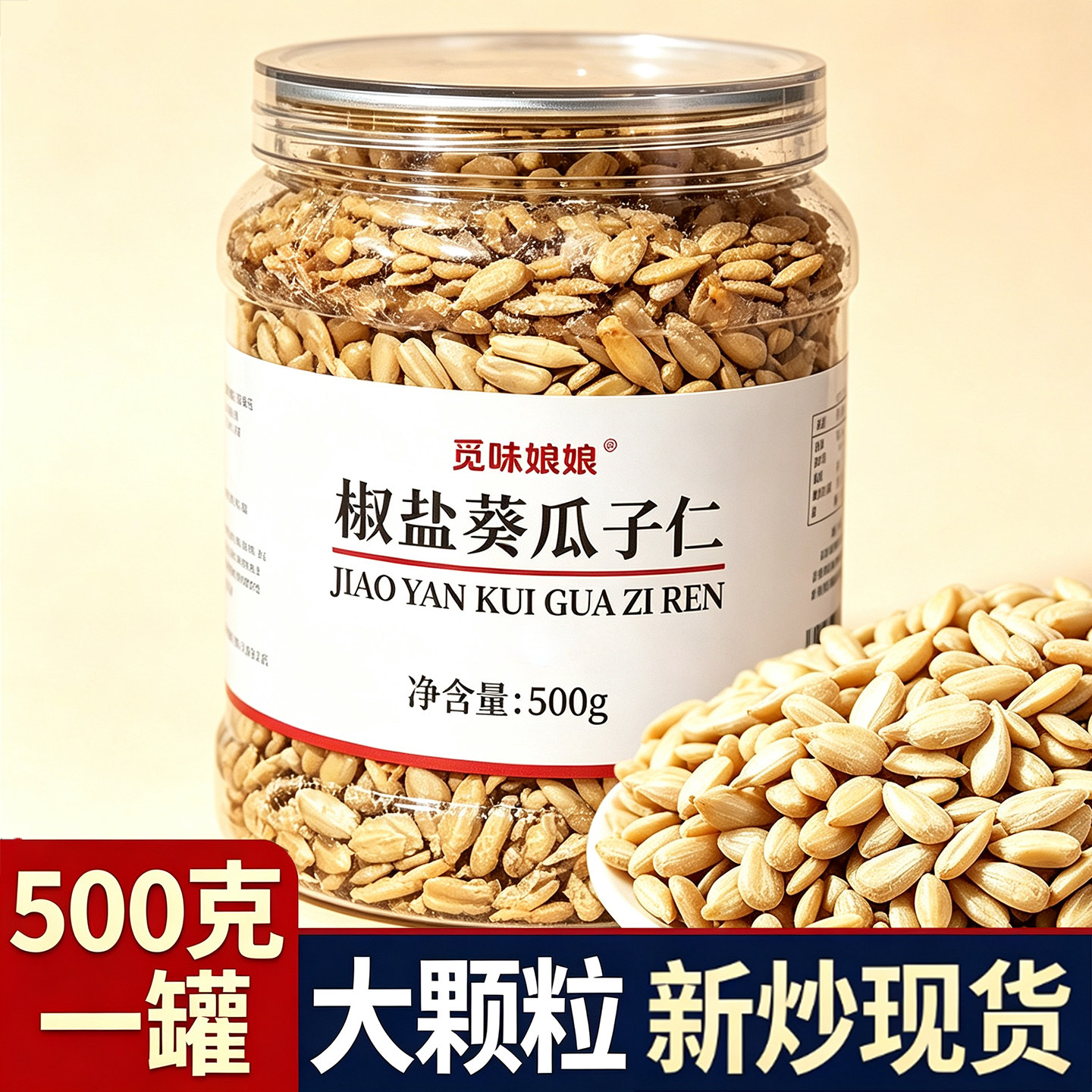 觅味娘娘椒盐瓜子仁大颗粒熟葵瓜子仁500g罐装原味新货炒货即食