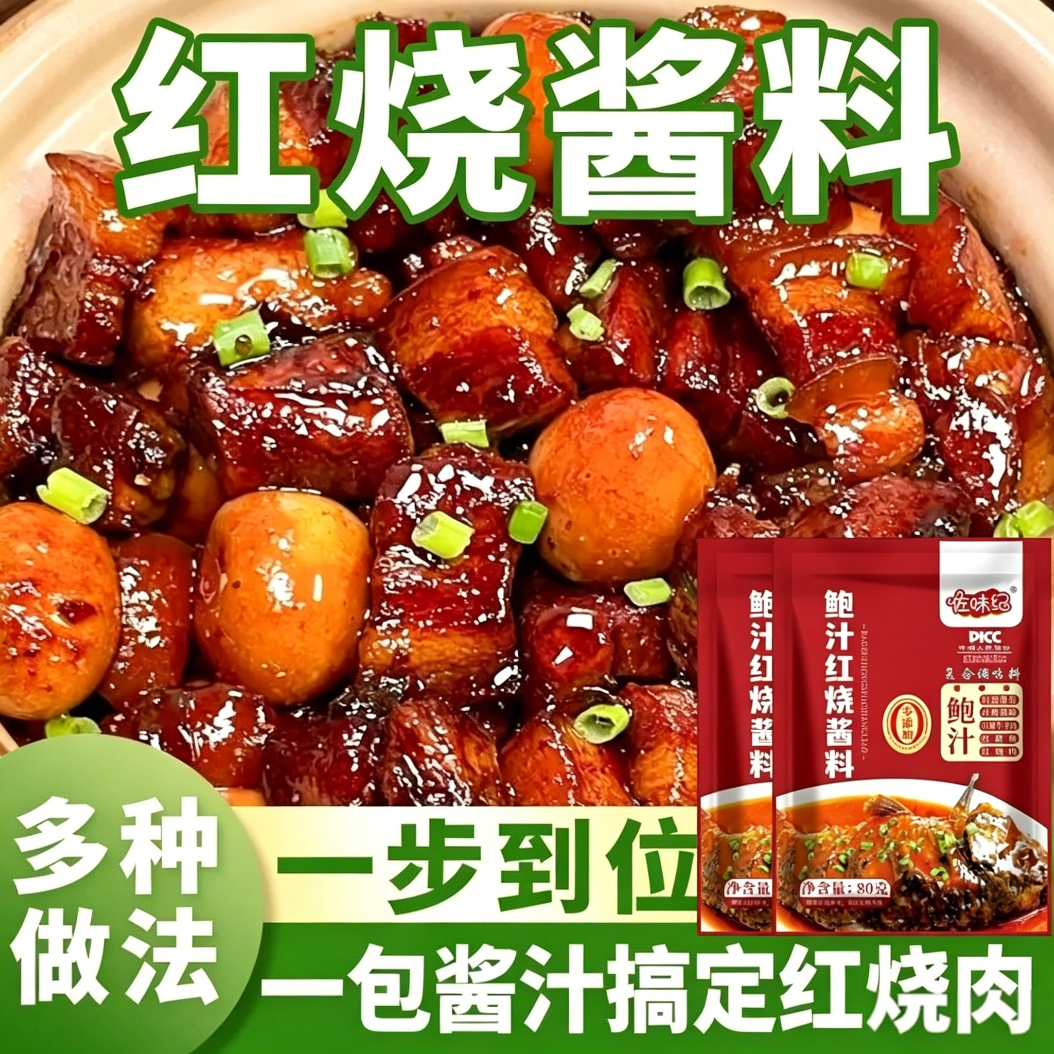 佐味纪鲍汁红烧酱料红烧菜调味料红烧排骨猪蹄家用料理包80g*7袋