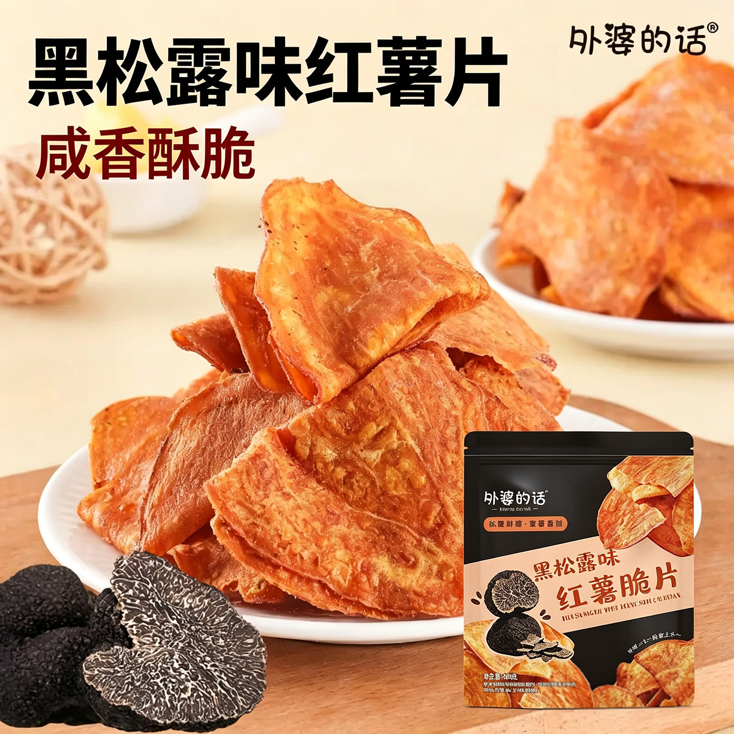 黑松露味红薯脆片外婆的话甘梅红薯片原味香酥脆红薯片原切地瓜干