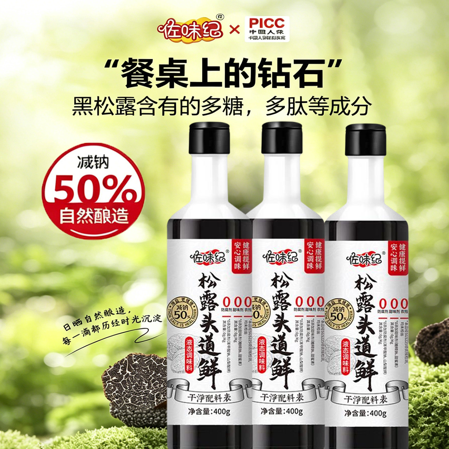 佐味纪松露头道鲜炒菜家用凉拌调味料美味鲜瓶装代替生抽白灼汁