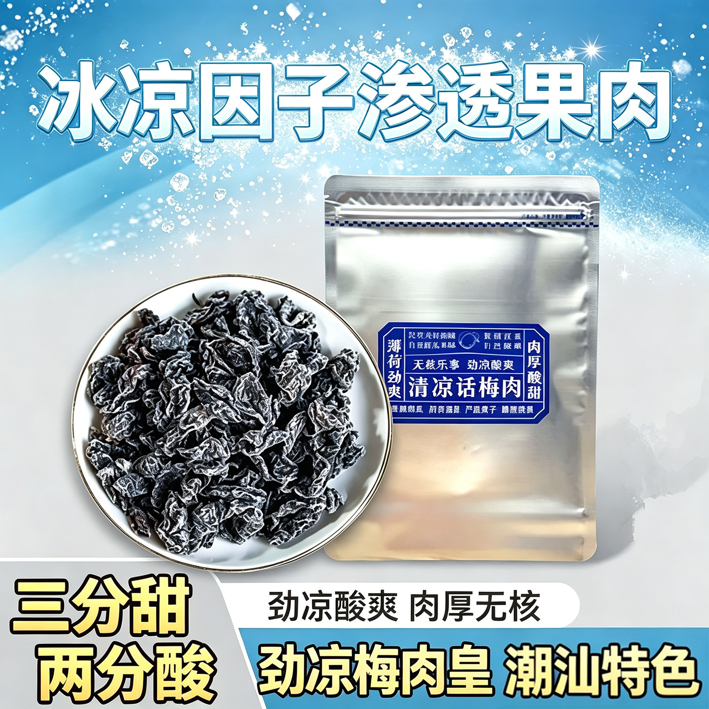 劲凉梅肉皇怀旧潮汕风味梅肉果脯蜜饯无核劲凉梅肉追剧解馋零食