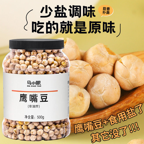 马小眼鹰嘴豆熟鹰嘴豆正宗熟即食原味慢烤香酥非油炸零食