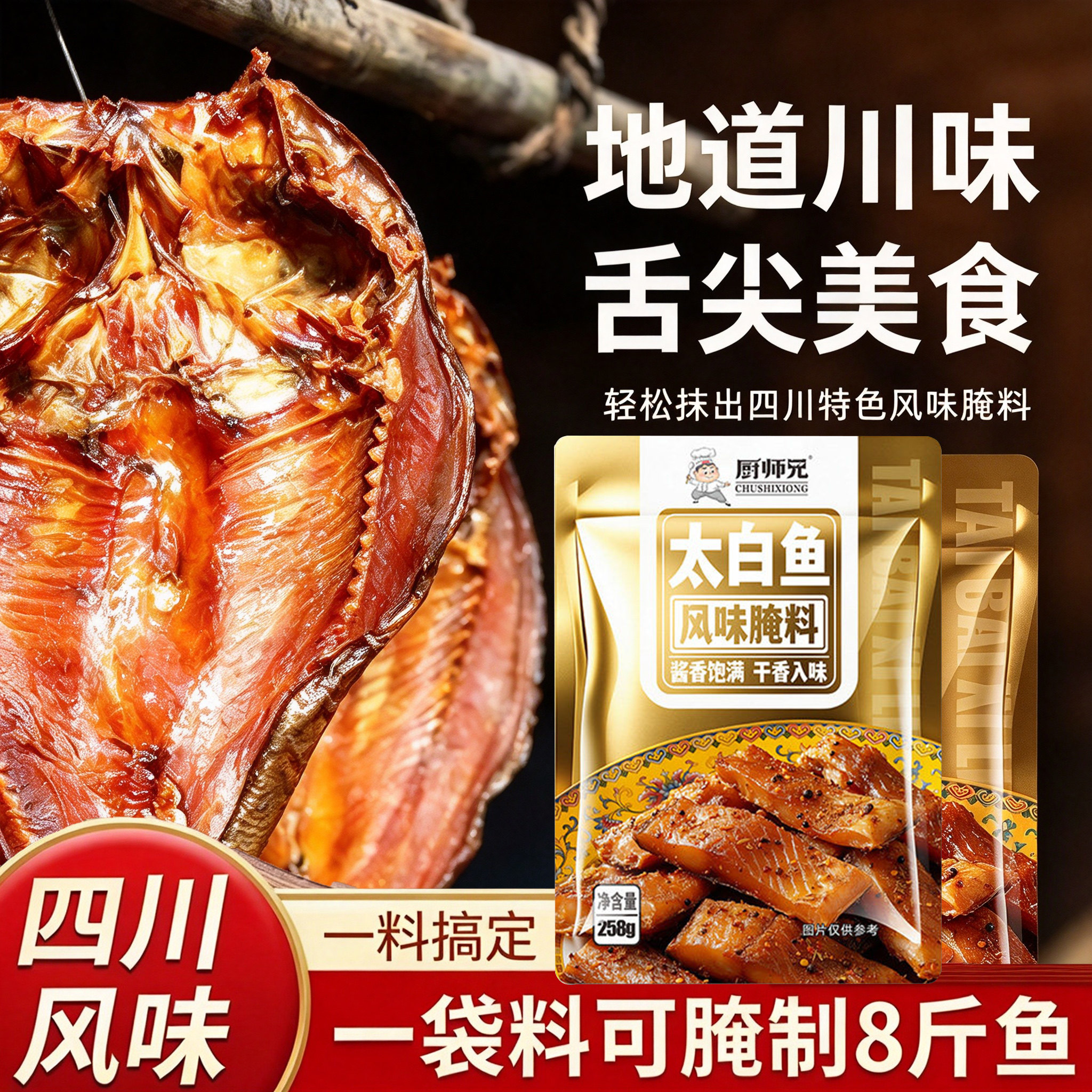 【一袋腌制8斤鱼】厨师兄太白酱鱼腌料家用自制腊鱼风干鱼腌料