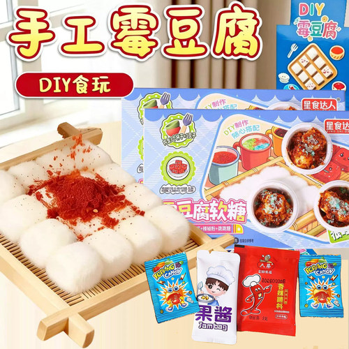 霉豆腐手工制作仿真可食用玩具棉花糖游戏diy自制糖果霉豆腐软糖