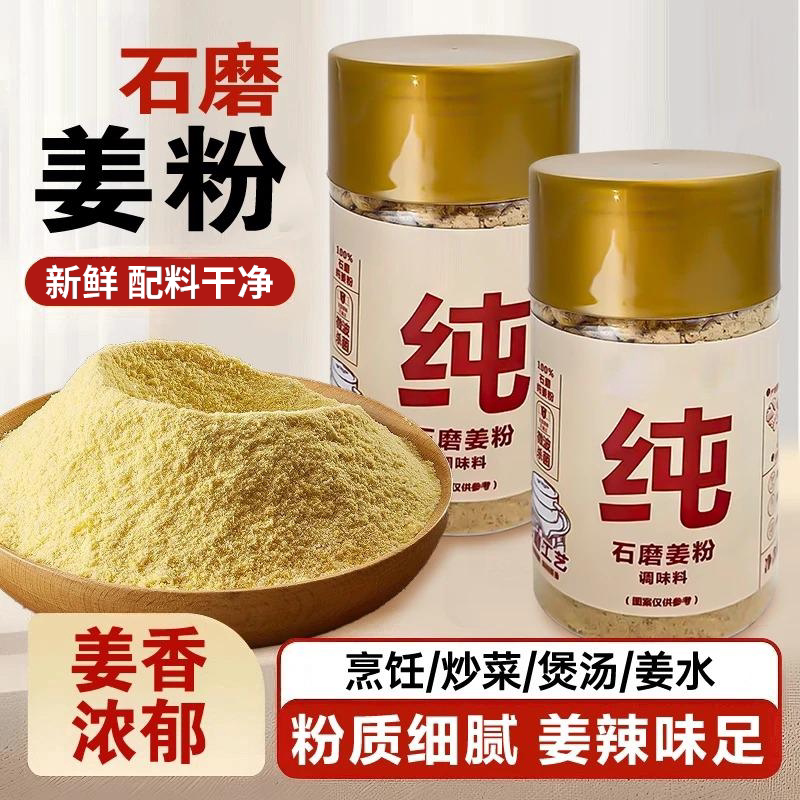 石磨姜粉正宗纯干姜粉调料炒菜调馅家用冲饮做菜调料腌肉调馅食用