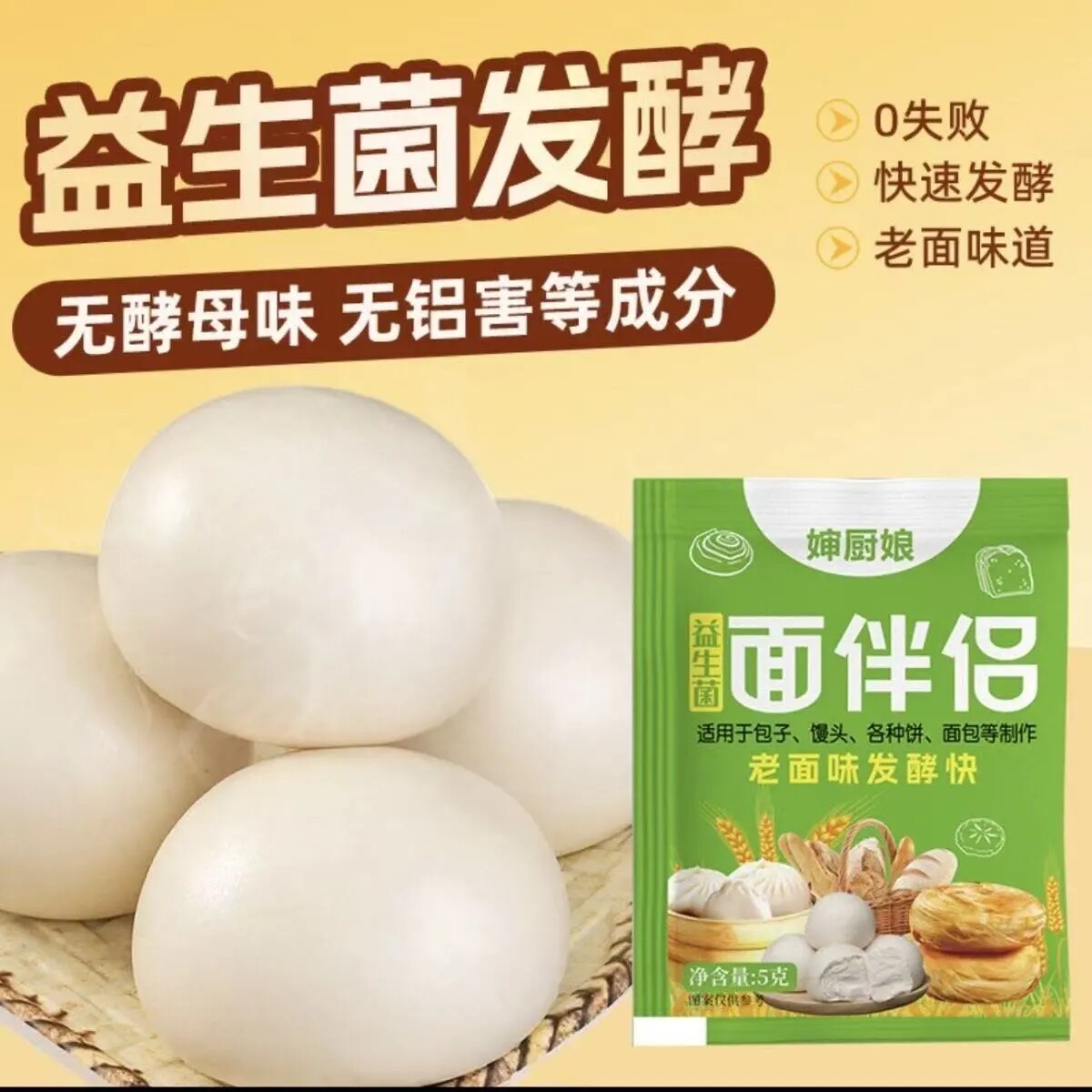 婶厨娘面伴侣发酵粉益生菌飞速发酵馒头发面饼烙饼包子家用食品级