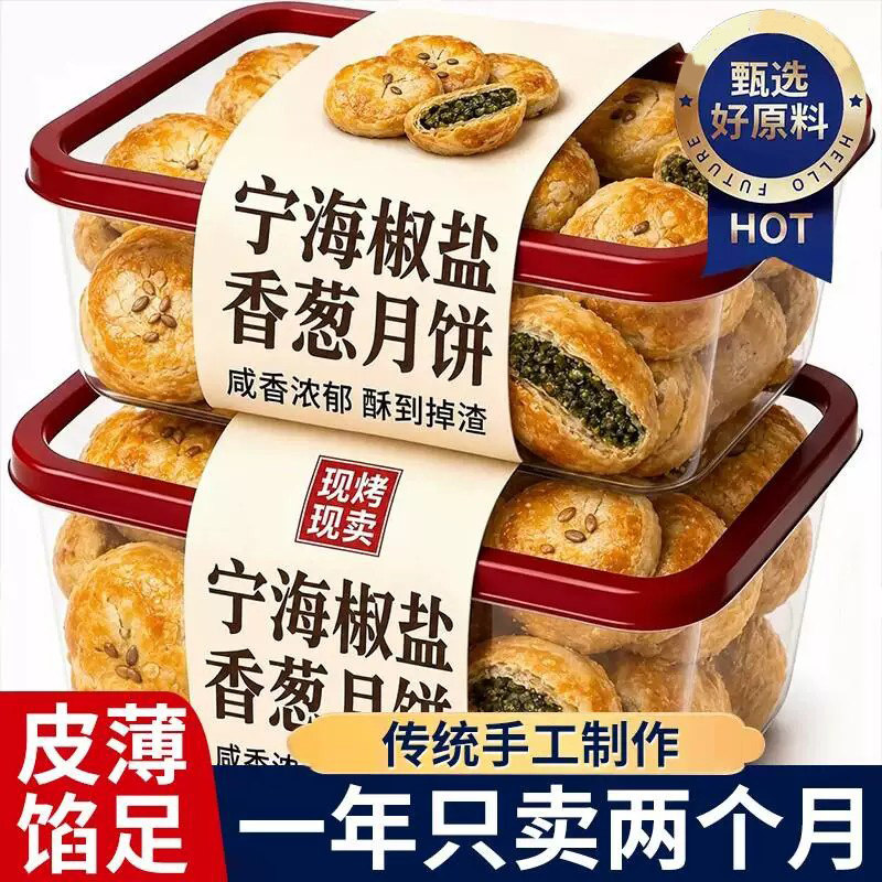 椒盐香葱月饼酥皮正宗苏式老式月饼宁酥皮海椒盐苏式饼传统早餐