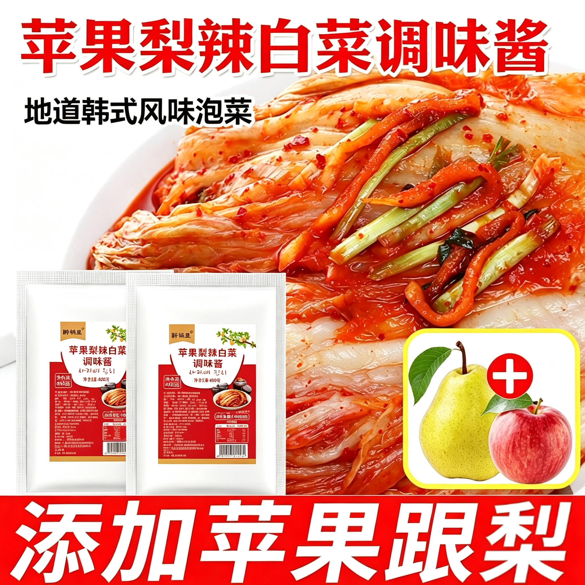 苹果梨辣白菜酱料腌制泡菜专用调味料正宗朝鲜拌料韩式辣白菜腌料