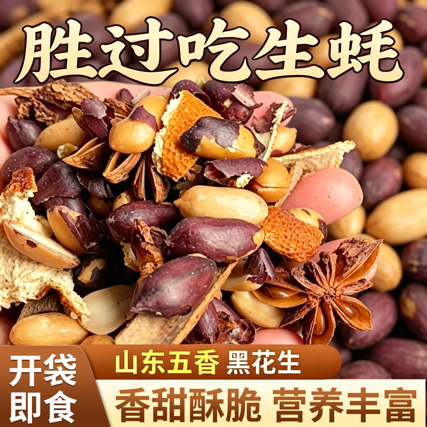 五香黑花生山东特产黑皮花生米原味炒熟下酒菜酥脆炒货零食小包装