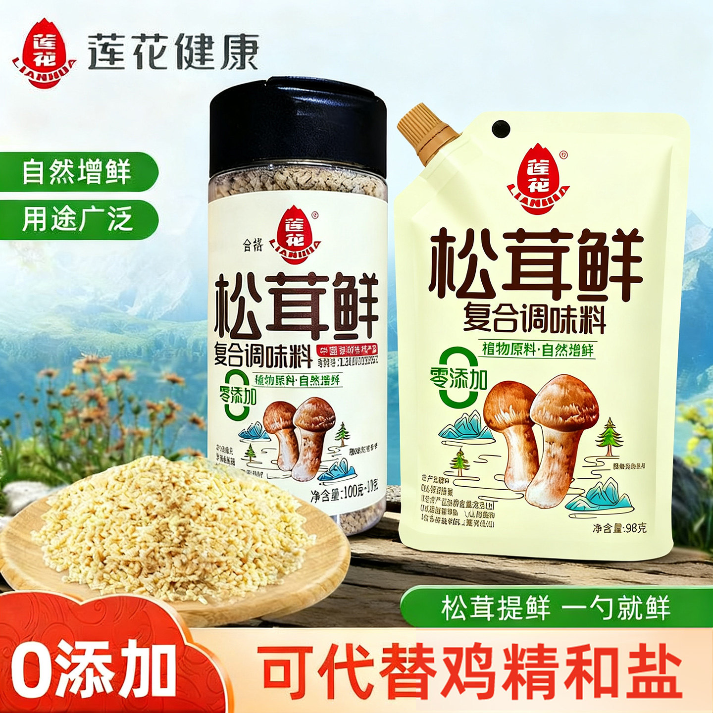莲花松茸鲜110g家用调味品调味料代替鸡精味精炒菜提鲜98克袋装
