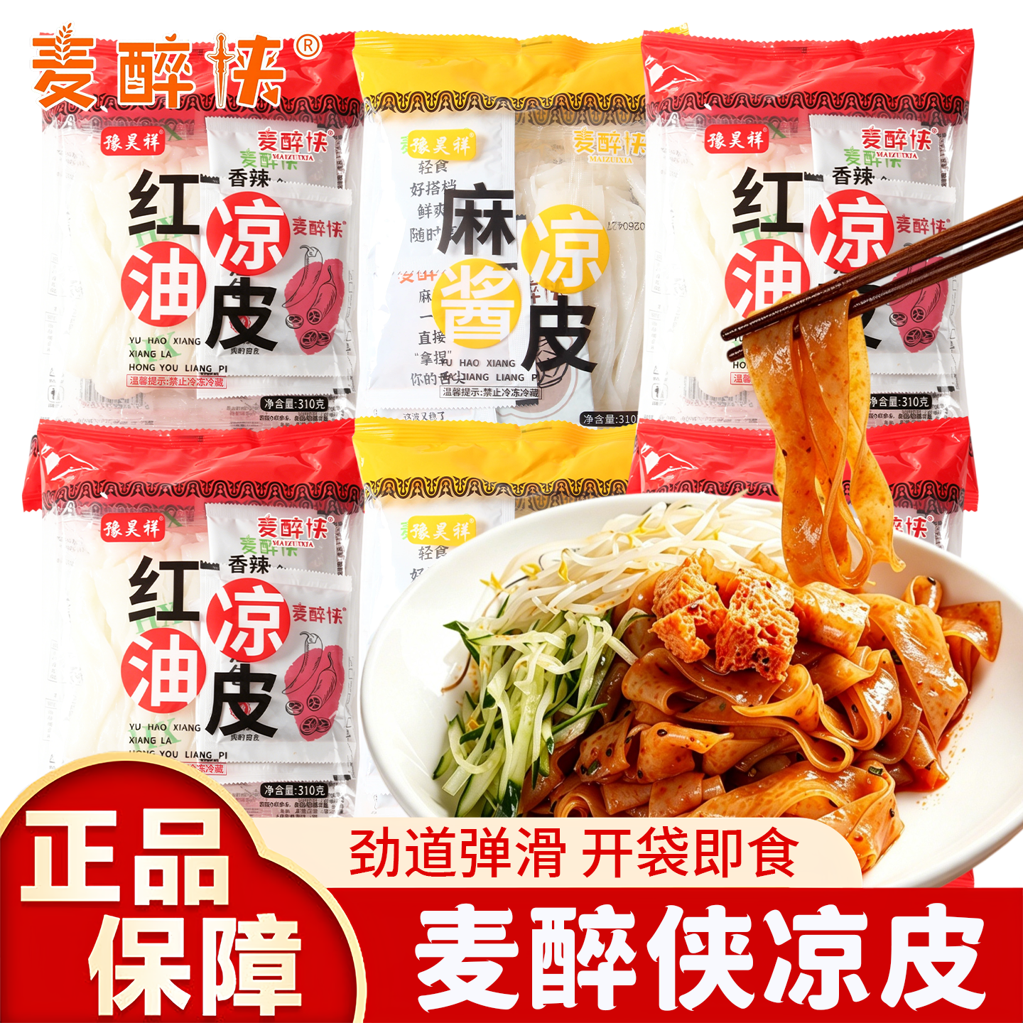麦醉侠鲜凉皮红油麻酱味带调料陕西正宗风味夜宵速食懒人早餐特产