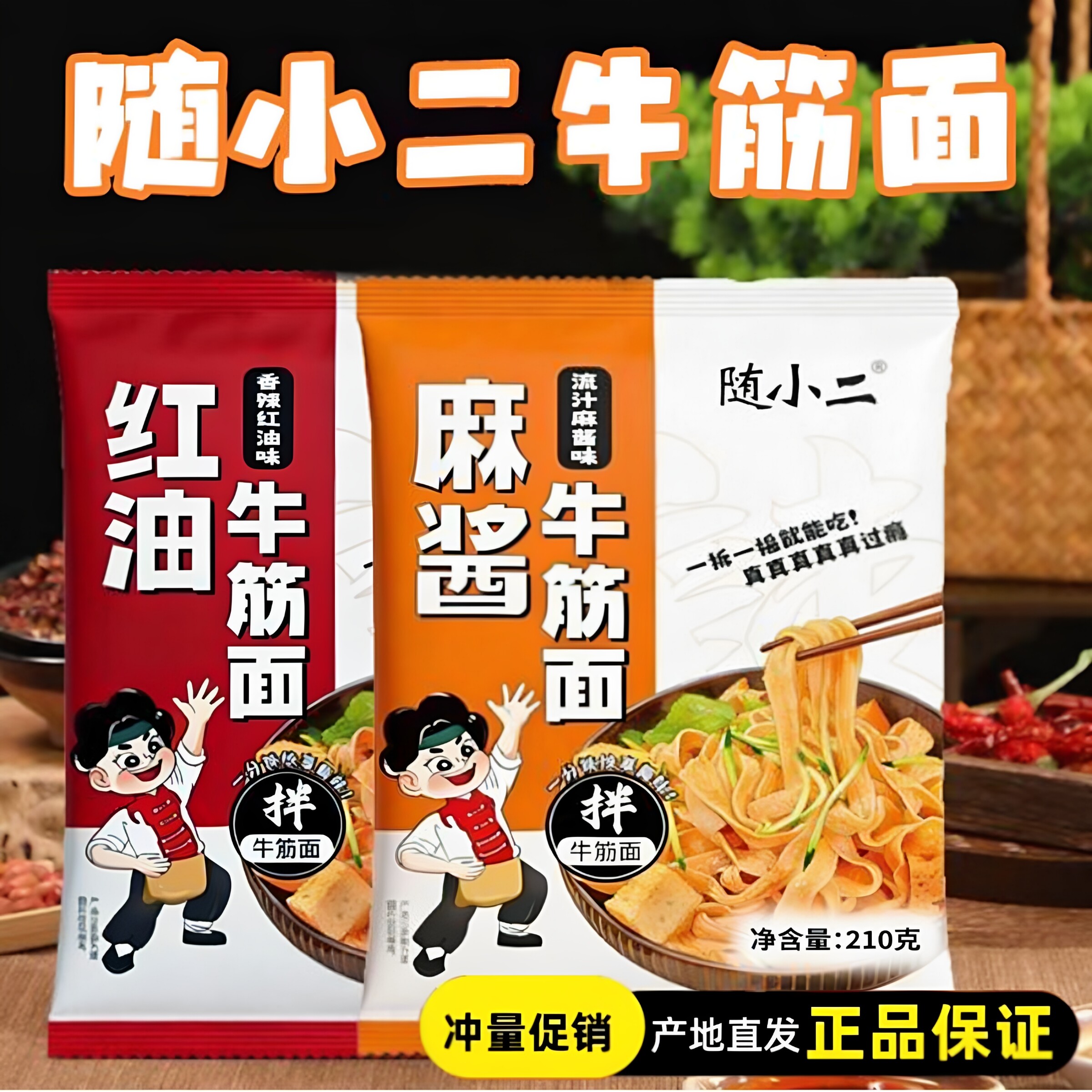 随小二牛筋面210g袋免煮带调料包麻酱红油牛筋面开袋即食方便速食
