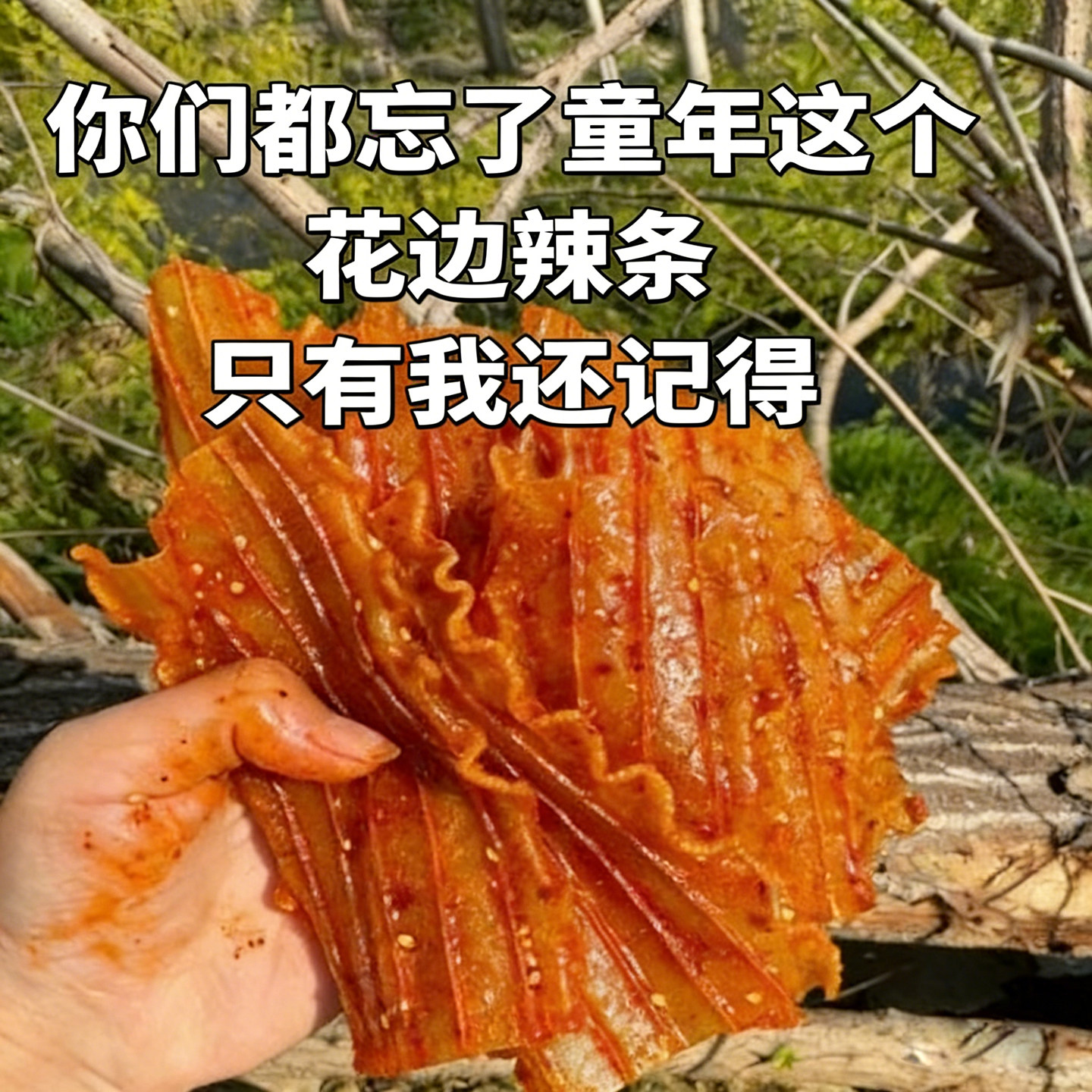 秦奋大浪卷牛蹄筋波浪片辣条烤肥牛儿时童年回忆校园零食花边辣条